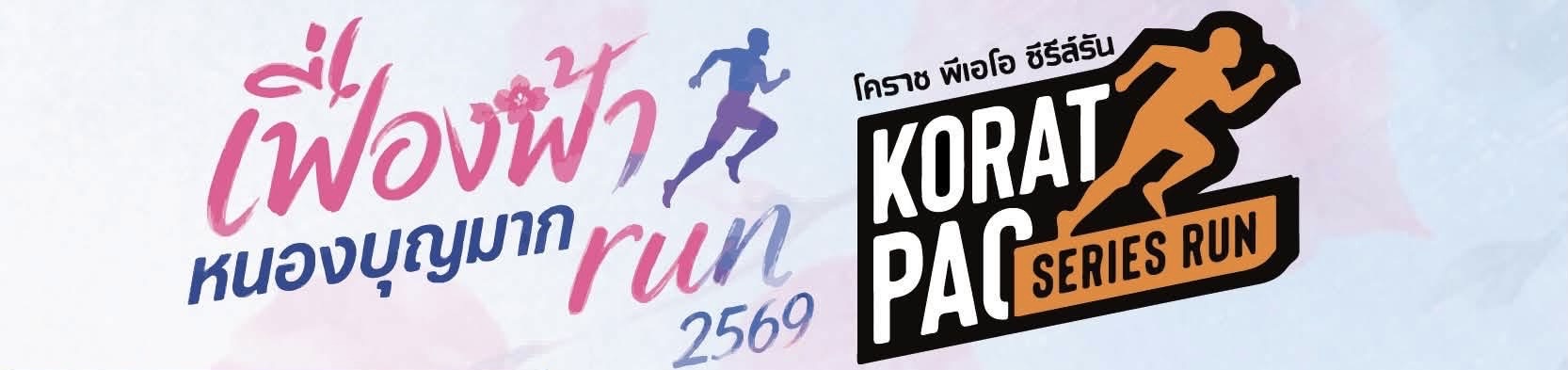 เฟื่องฟ้า หนองบุญมาก Run 2569 — Korat PAO Series Run